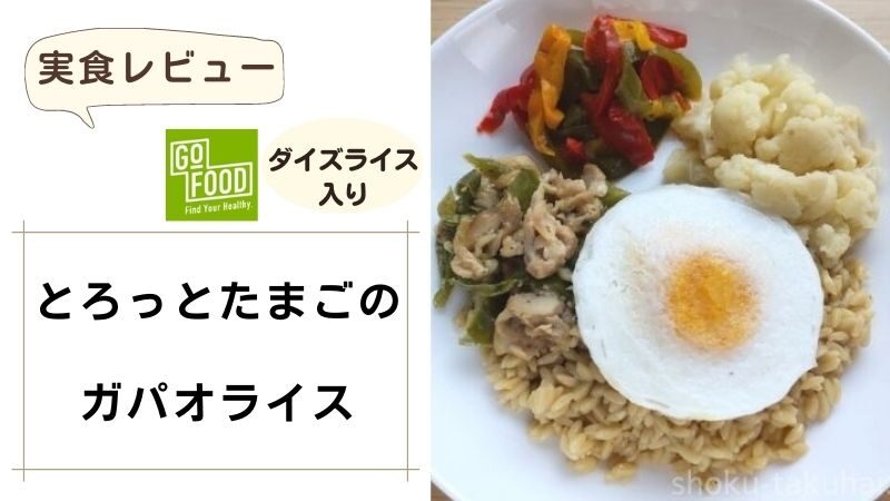 GOFOOD（ゴーフード）｜とろっとたまごのガパオライス 