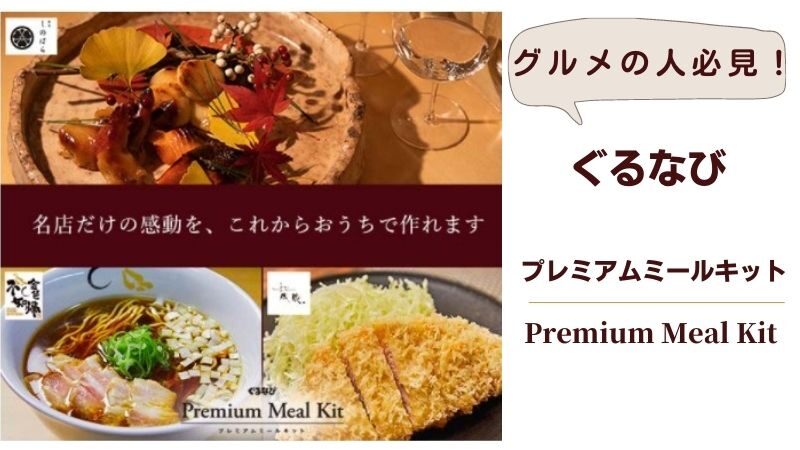 ぐるなびプレミアムミールキット【グルメな人必見】高級ミールキットは贈り物・お土産におすすめ 