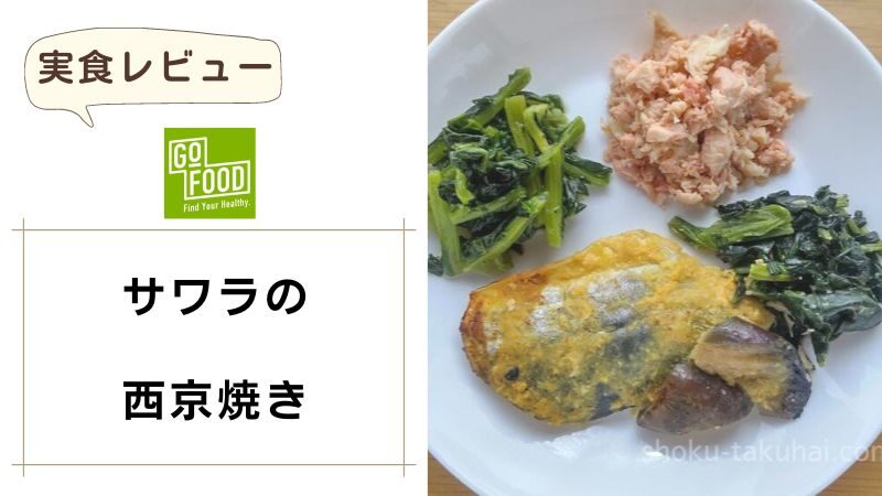 GOFOOD（ゴーフード）｜サワラの西京焼き 