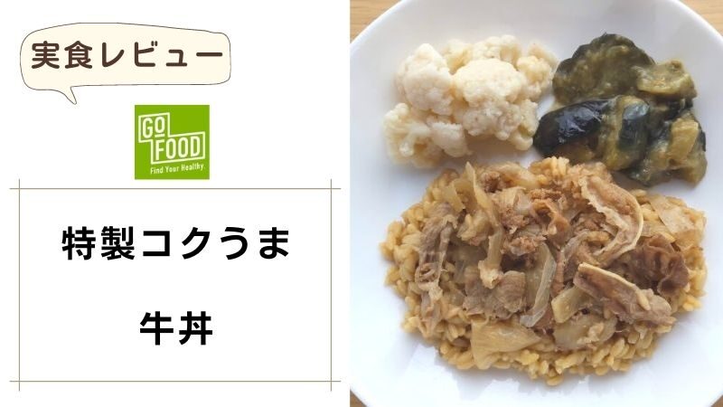 GOFOOD（ゴーフード）｜特製コクうま牛丼 