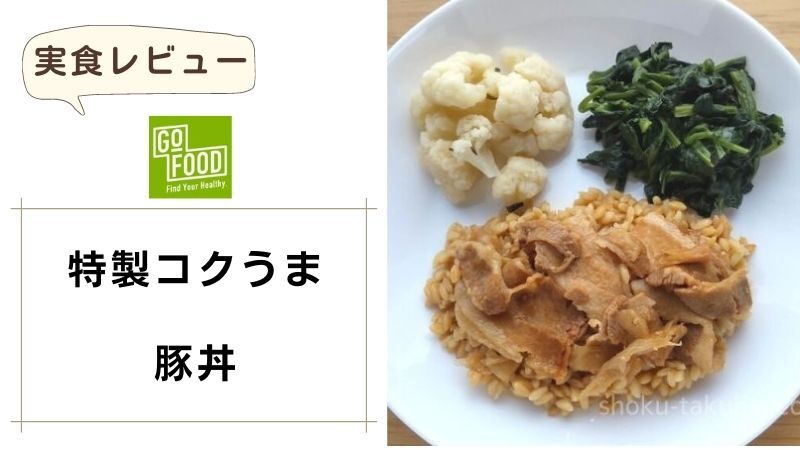 GOFOOD（ゴーフード）｜特製コクうま豚丼 