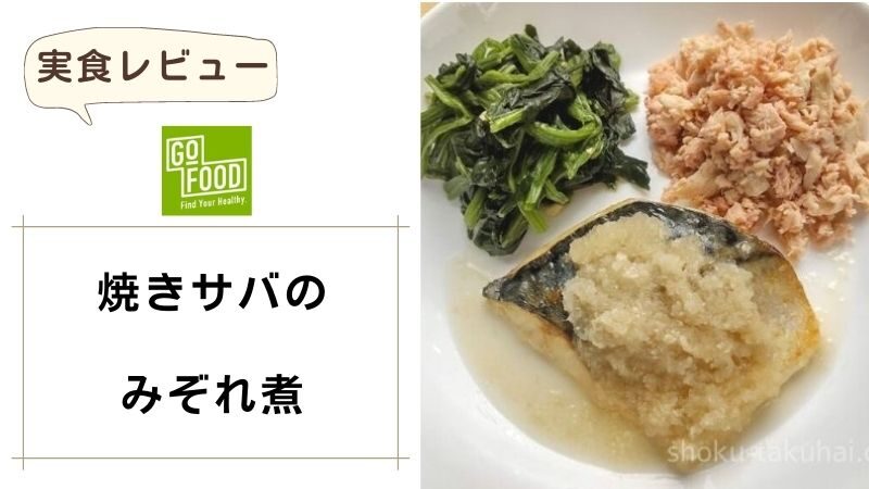 GOFOOD（ゴーフード）｜焼きサバのみぞれ煮 