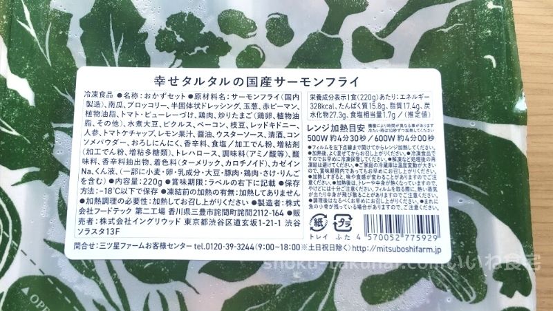 三ツ星ファームの幸せタルタルの国産サーモンフライ