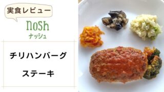 nosh（ナッシュ）|チリハンバーグステーキ 