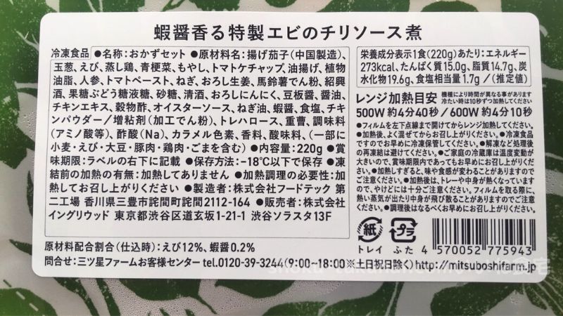 三ツ星ファームの蝦醤香る特製エビのチリソース煮