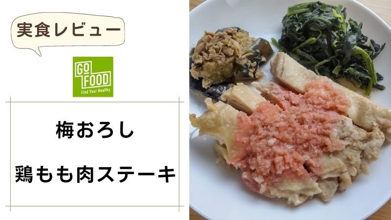 GOFOOD（ゴーフード）｜梅おろし鶏もも肉ステーキ 