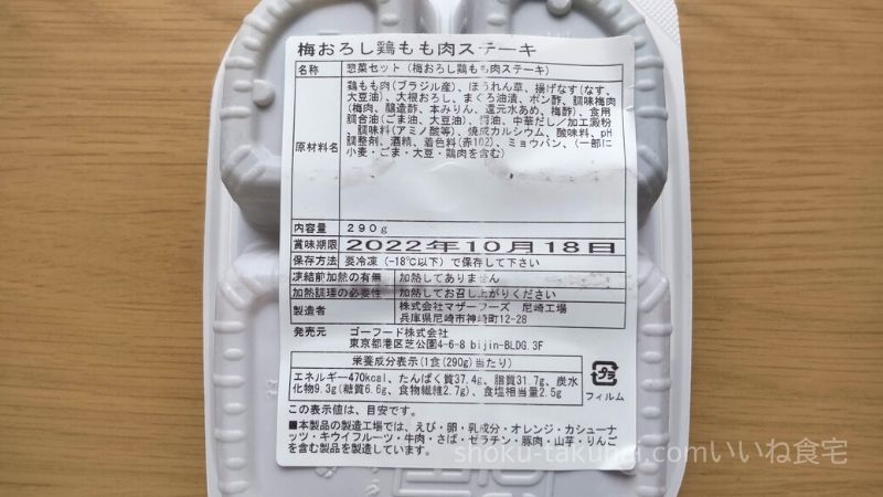 GOFOOD（ゴーフード）の梅おろし鶏もも肉ステーキ