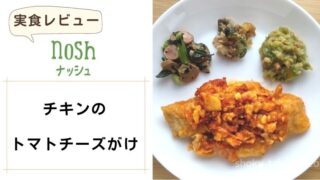 nosh（ナッシュ）|チキンのトマトチーズがけ 