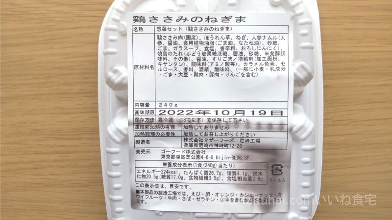 GOFOOD（ゴーフード）の鶏ささみのねぎま