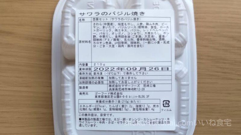 GOFOOD（ゴーフード）のサワラのバジル焼き