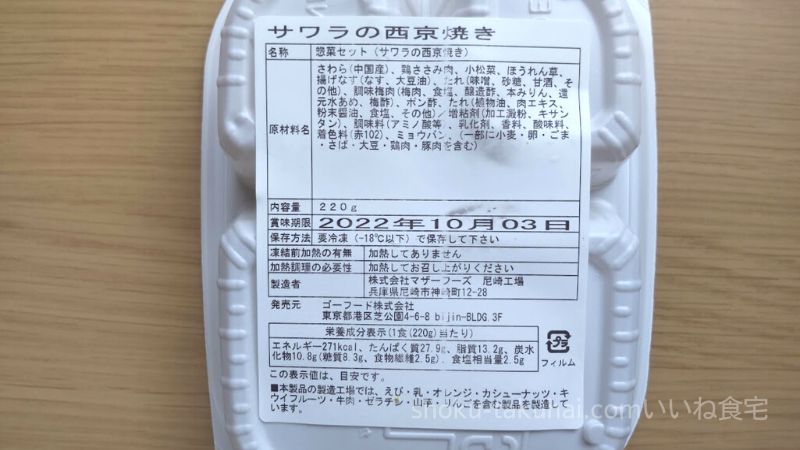 GOFOOD（ゴーフード）のサワラの西京焼き