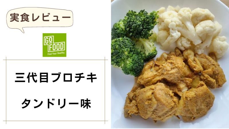 GOFOOD（ゴーフード）｜三代目ブロチキ タンドリー味 