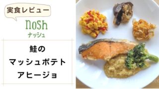 nosh（ナッシュ）|鮭のマッシュポテトアヒージョ 