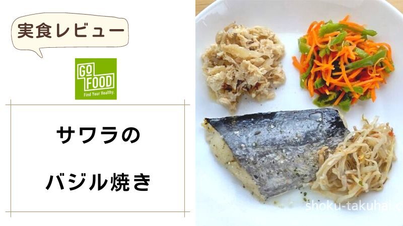 GOFOOD（ゴーフード）｜サワラのバジル焼き 