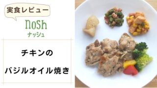 nosh（ナッシュ）|チキンのバジルオイル焼き 