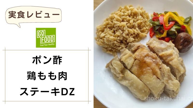 GOFOOD（ゴーフード）｜ポン酢鶏もも肉ステーキDZ 