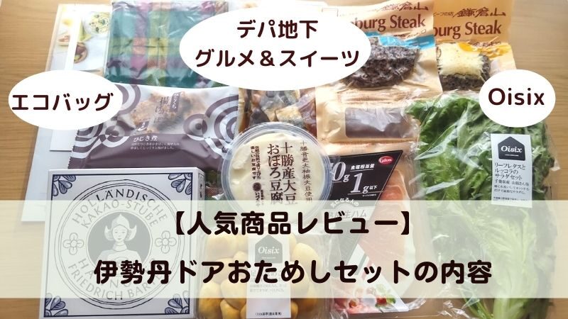 伊勢丹ドア(ISETAN DOOR)お試しセットのレビュー 