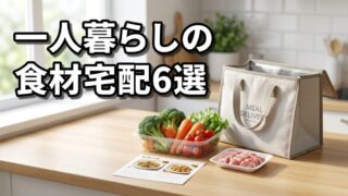 一人暮らしの食材宅配おすすめ6選！コスパ・時短で比較 