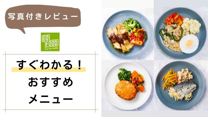 【写真付きレビュー】すぐわかる！おすすめメニュー｜GOFOOD（ゴーフード） 