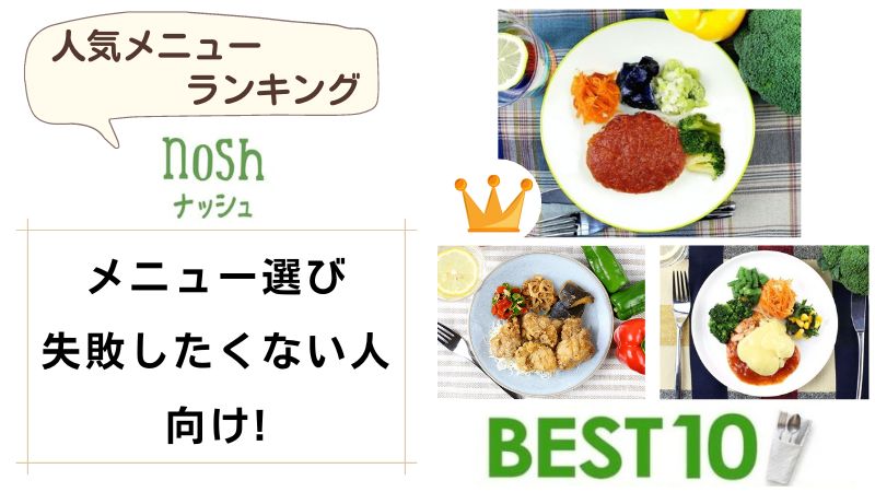 Nosh ナッシュ 人気ランキングtop10 失敗しないメニューの選び方 いいね食宅 はじめての冷凍宅配弁当ブログ