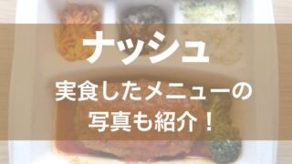 【実食写真あり】nosh(ナッシュ)はまずい？一人暮らし向けか口コミ・評判を徹底調査