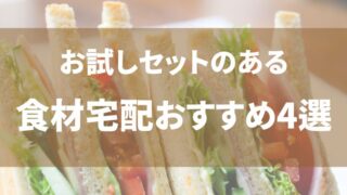 ミールキットが買えるおすすめの食材宅配サービスを比較【お試しセットがお得】 