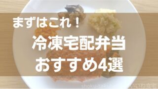 はじめて買うならこれ【おすすめの冷凍宅配弁当】目的別の選び方も紹介