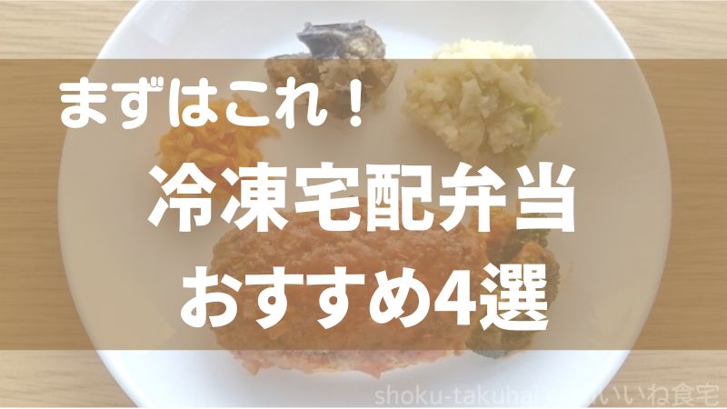 はじめて買うならこれ【おすすめの冷凍宅配弁当】目的別の選び方も紹介